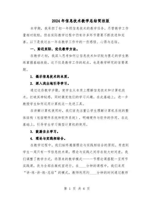 2024年信息技术教学总结简洁版（3篇）