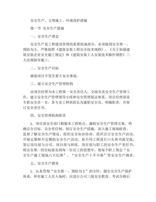 安全生产、文明施工、环境保护措施