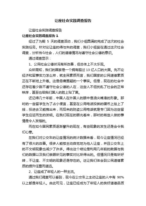 让座社会实践调查报告