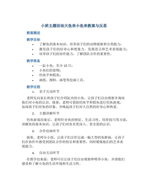 小班主题活动大鱼来小鱼来教案与反思