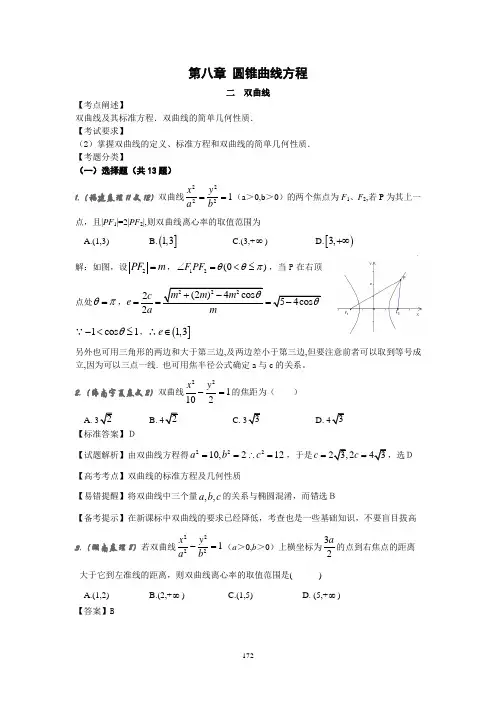 2008年普通高等学校招生全国统一考试数学试卷分类汇编8.2双曲线