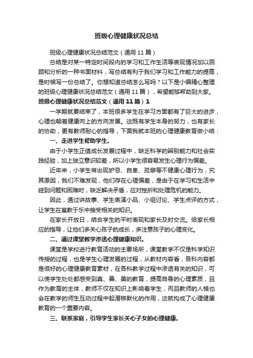 班级心理健康状况总结