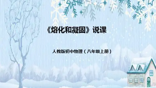 人教版初中物理八年级上册《熔化和凝固》说课(附教学反思、板书)课件