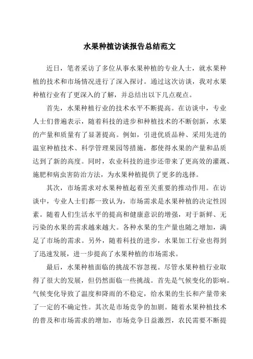 水果种植访谈报告总结范文