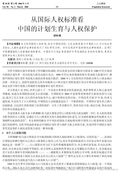 从国际人权标准看中国的计划生育与人权保护