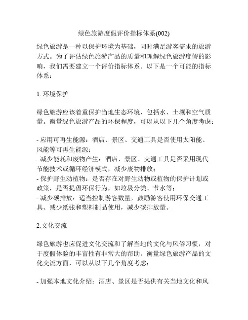绿色旅游度假评价指标体系(002)
