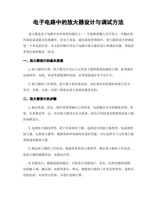 电子电路中的放大器设计与调试方法