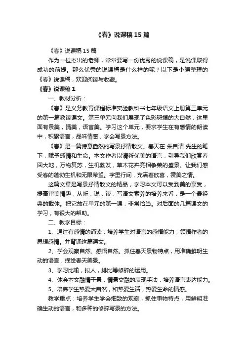 《春》说课稿15篇