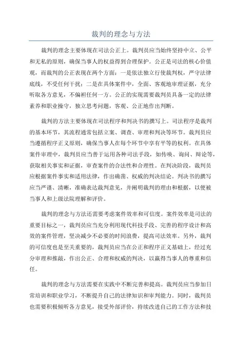 裁判的理念与方法