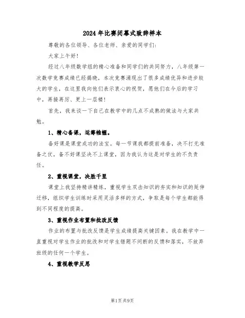2024年比赛闭幕式致辞样本(四篇)