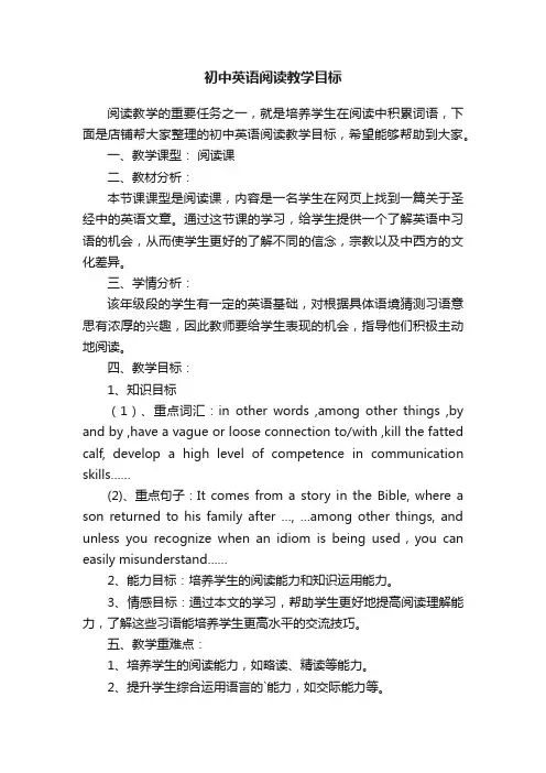 初中英语阅读教学目标