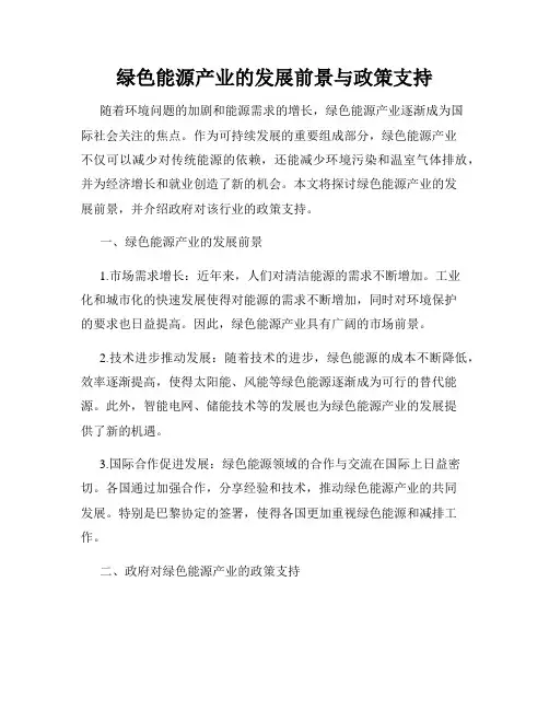 绿色能源产业的发展前景与政策支持