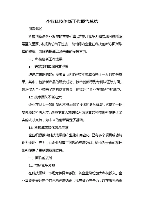 企业科技创新工作报告总结