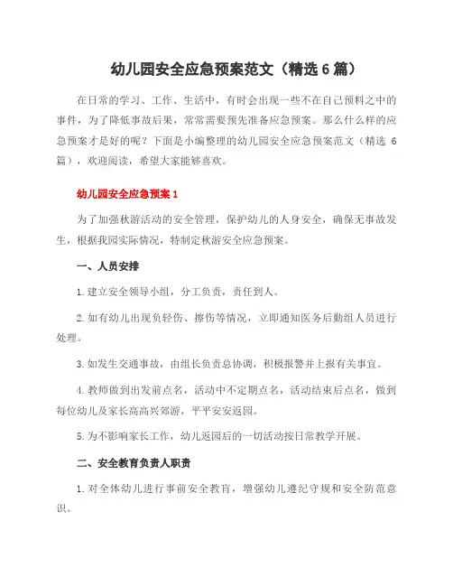 幼儿园安全应急预案范文(6篇)