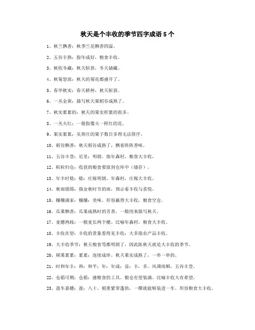秋天是个丰收的季节四字成语5个
