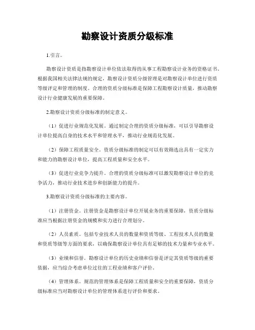 勘察设计资质分级标准