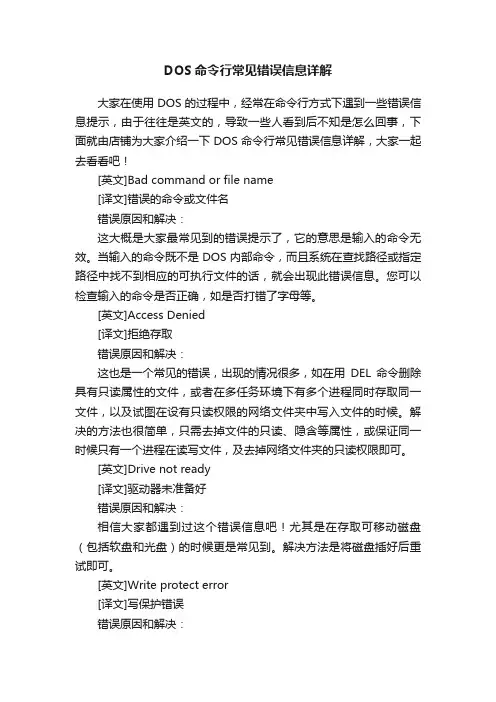 DOS命令行常见错误信息详解