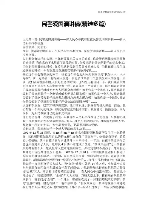 民警爱国演讲稿(精选多篇)