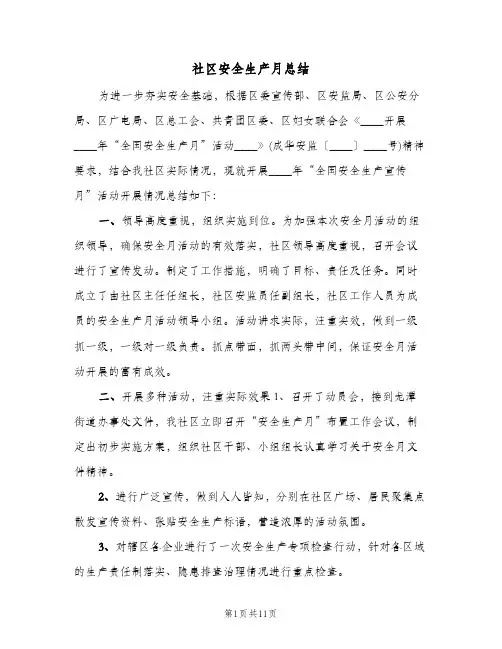 社区安全生产月总结(7篇)