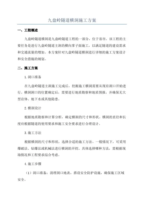 九盘岭隧道横洞施工方案