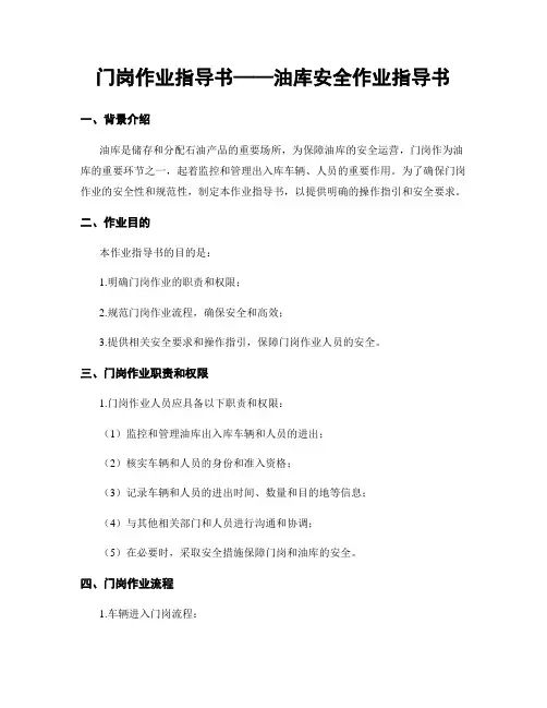 门岗作业指导书——油库安全作业指导书