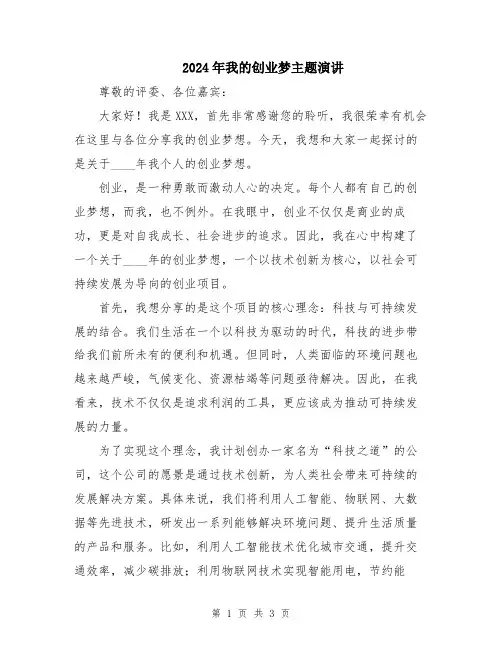 2024年我的创业梦主题演讲