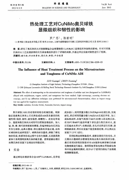 热处理工艺对CuNiMo奥贝球铁显微组织和韧性的影响