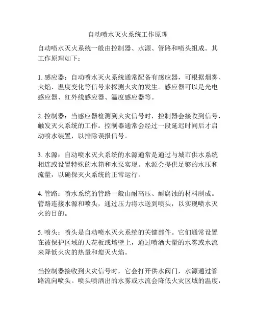 自动喷水灭火系统工作原理