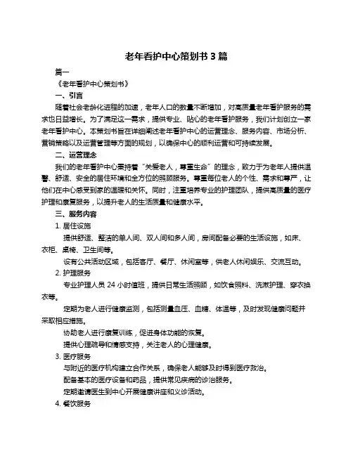 老年看护中心策划书3篇
