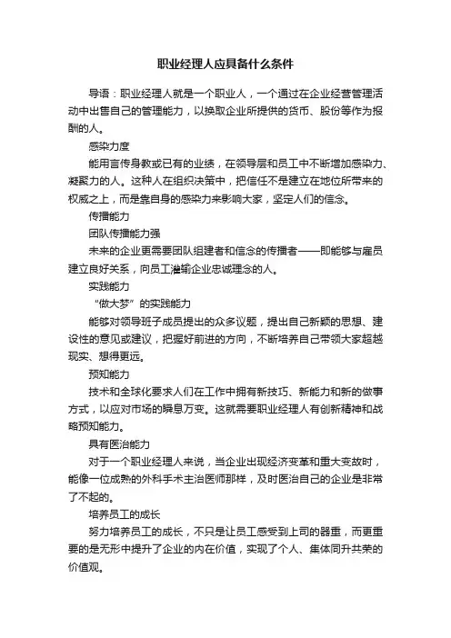 职业经理人应具备什么条件