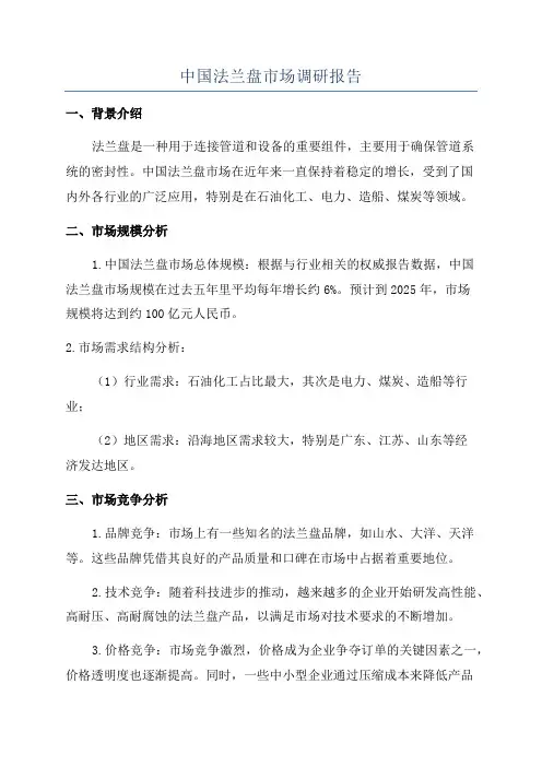 中国法兰盘市场调研报告