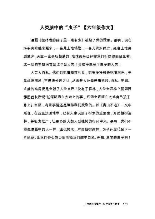 人类脑中的“虫子”【六年级作文】