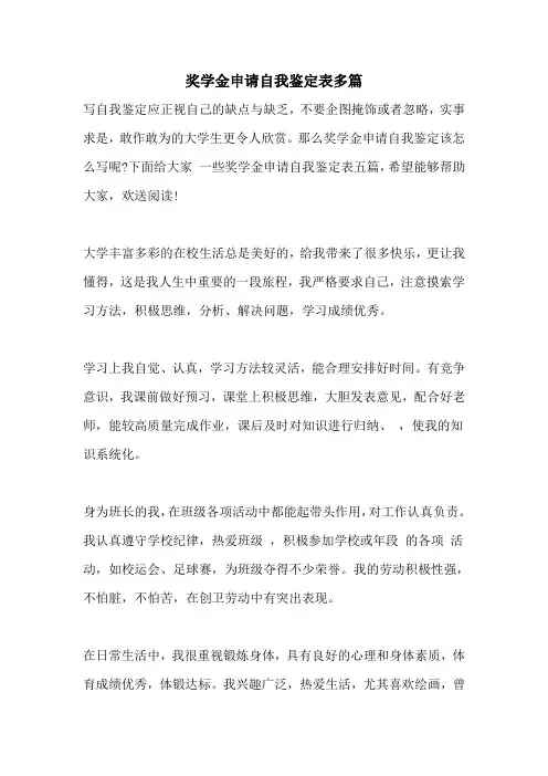奖学金申请自我鉴定表多篇