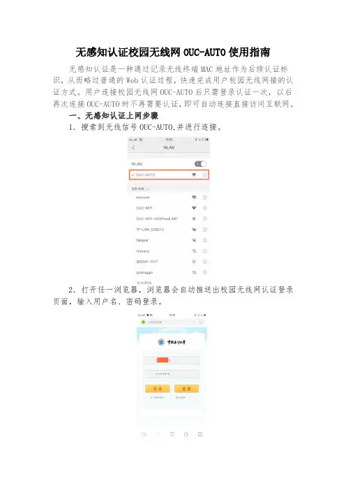 无感知认证校园无线网OUC-AUTO使用指南