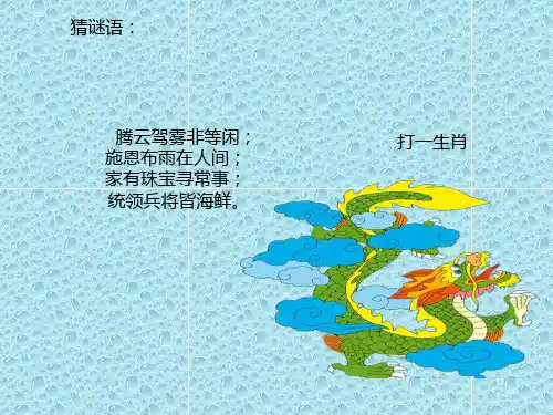 最新岭南版美术六年级上册课件 《创意中国龙》课件