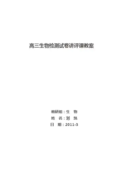 最新高三生物检测试卷讲评课教案