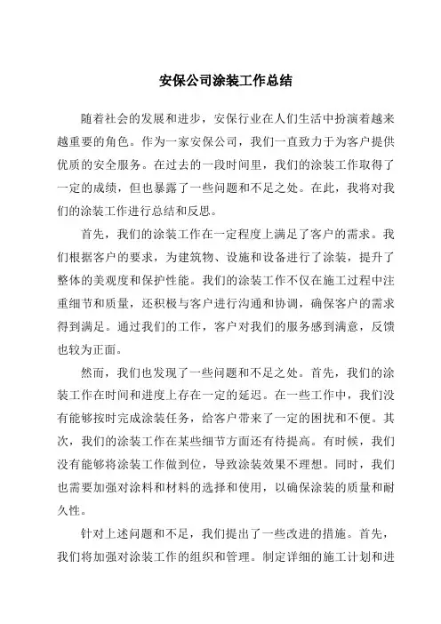 安保公司涂装工作总结