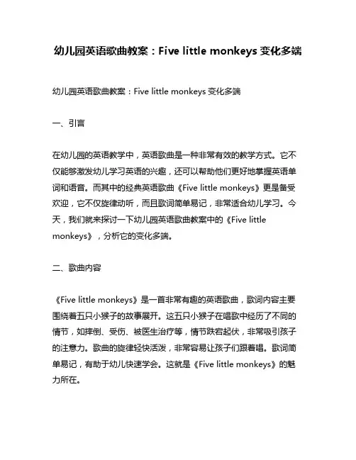 幼儿园英语歌曲教案：Five little monkeys变化多端