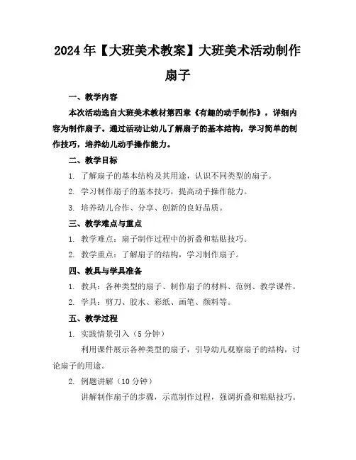 2024年【大班美术教案】大班美术活动制作扇子