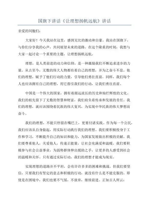 国旗下讲话《让理想扬帆远航》讲话
