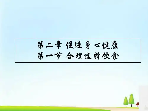 人教版化学选修一2.1《合理选择饮食》实用经典课件