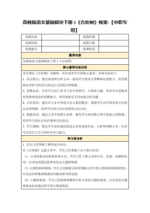 高教版语文基础模块下册1《合欢树》教案-【中职专用】