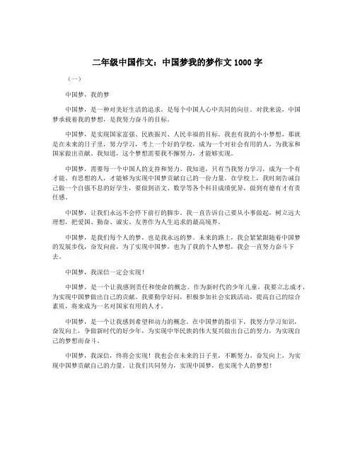 二年级中国作文：中国梦我的梦作文1000字