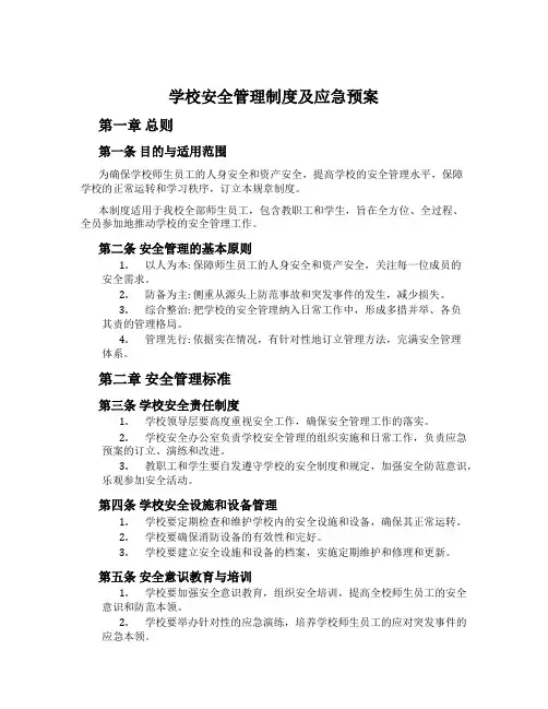 学校安全管理制度及应急预案