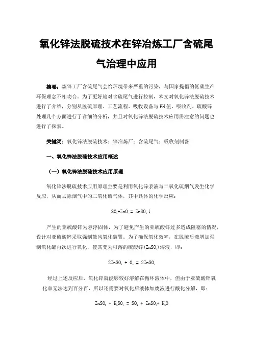 氧化锌法脱硫技术在锌冶炼工厂含硫尾气治理中应用