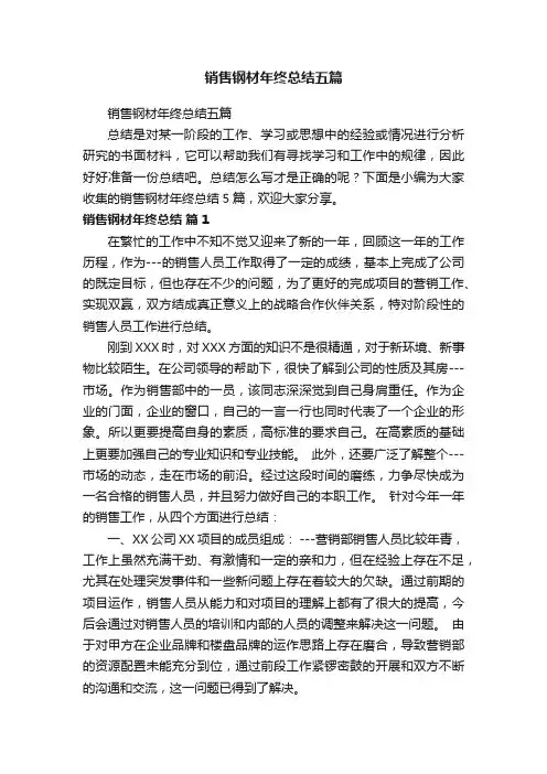 销售钢材年终总结五篇