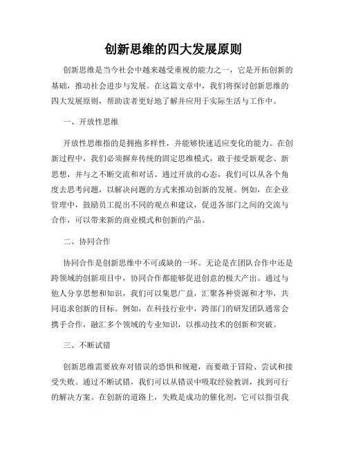 创新思维的四大发展原则