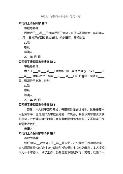 公司员工请假回家申请书(通用5篇)