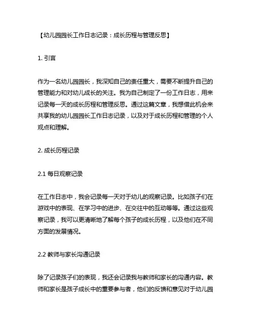 幼儿园园长工作日志记录：成长历程与管理反思