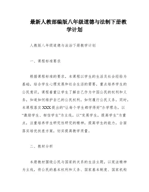 最新人教部编版八年级道德与法制下册教学计划